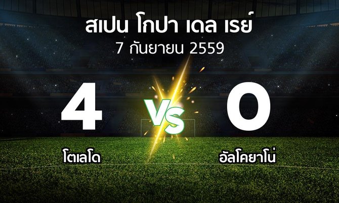 ผลบอล : โตเลโด vs อัลโคยาโน่ (สเปน-โกปาเดลเรย์ 2016-2017)