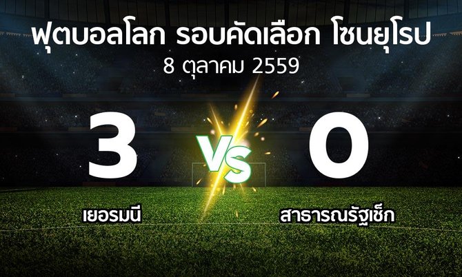ผลบอล : เยอรมนี vs สาธารณรัฐเช็ก (ฟุตบอลโลก-รอบคัดเลือก-โซนยุโรป 2016-2017)