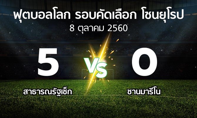 ผลบอล : สาธารณรัฐเช็ก vs ซานมารีโน (ฟุตบอลโลก-รอบคัดเลือก-โซนยุโรป 2016-2017)