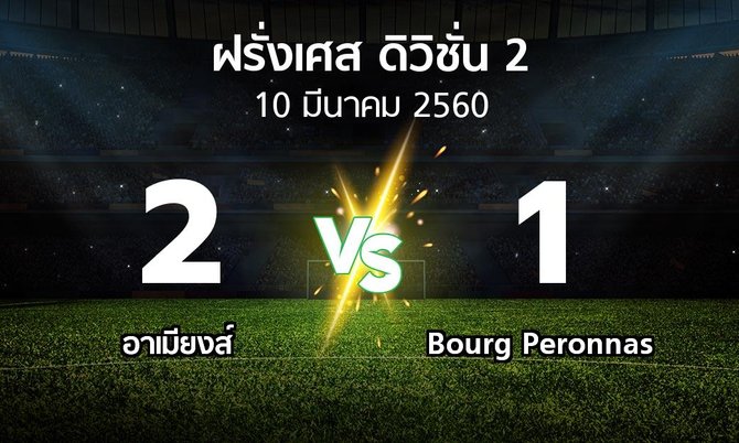 ผลบอล : อาเมียงส์ vs Bourg Peronnas (ฝรั่งเศส-ดิวิชั่น-2 2016-2017)