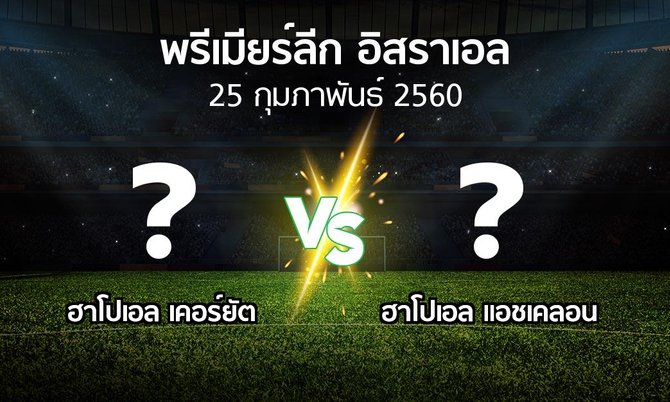 โปรแกรมบอล : ฮาโปเอล เคอร์ยัต vs ฮาโปเอล แอชเคลอน (พรีเมียร์ลีก-อิสราเอล 2016-2017)