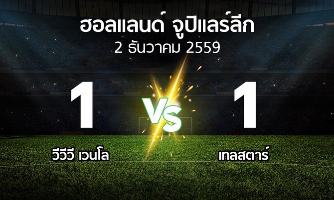 ผลบอล : VVV vs Telsta (ฮอลแลนด์-จูปิแลร์ลีก 2016-2017)