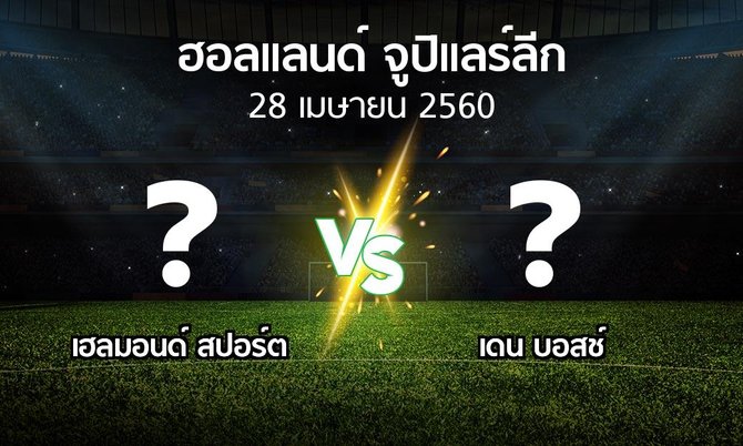 โปรแกรมบอล : เฮลมอนด์ สปอร์ต vs เดน บอสช์ (ฮอลแลนด์-จูปิแลร์ลีก 2016-2017)