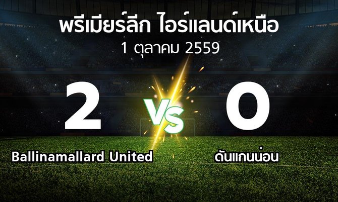 ผลบอล : Ballinamallard United vs ดันแกนน่อน (พรีเมียร์ลีก-ไอร์แลนด์เหนือ 2016-2017)