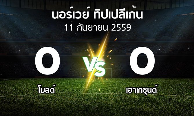 ผลบอล : โมลด์ vs เฮาเกซุนด์ (นอร์เวย์-ทิปเปลีเก้น 2016)