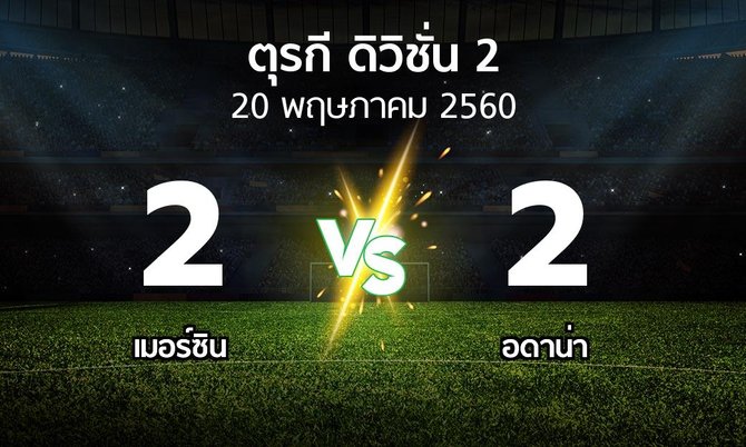 ผลบอล : เมอร์ซิน vs Demirs (ตุรกี-ดิวิชั่น-2 2016-2017)