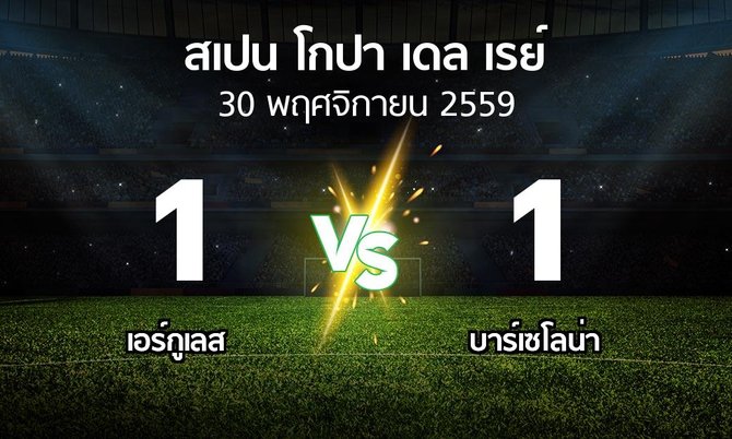 ผลบอล : เอร์กูเลส vs บาร์เซโลน่า (สเปน-โกปาเดลเรย์ 2016-2017)