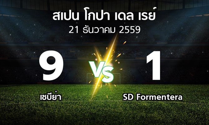 ผลบอล : เซบีย่า vs SD Formentera (สเปน-โกปาเดลเรย์ 2016-2017)