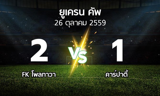 ผลบอล : FK โพลทาวา vs คาร์ปาตี้ (ยูเครน-คัพ 2016-2017)