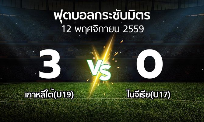 ผลบอล : เกาหลีใต้(U19) vs ไนจีเรีย(U17) (ฟุตบอลกระชับมิตร)