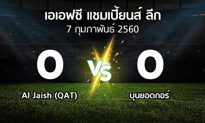 ผลบอล : Al Jaish (QAT) vs บุนยอดกอร์ (เอเอฟซีแชมเปี้ยนส์ลีก 2017)