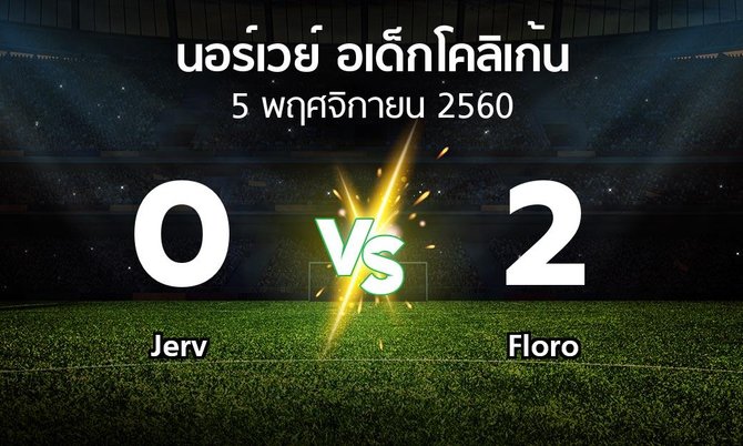 ผลบอล : Jerv vs Floro (นอร์เวย์-อเด็กโคลิเก้น 2017)