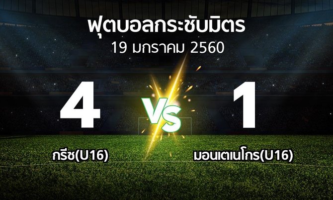 ผลบอล : กรีซ(U16) vs มอนเตเนโกร(U16) (ฟุตบอลกระชับมิตร)