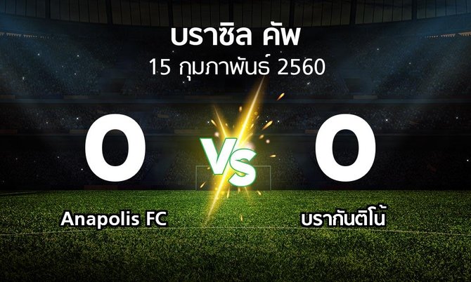 ผลบอล : Anapolis FC vs บรากันติโน้ (บราซิล-คัพ 2017)