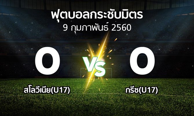 ผลบอล : สโลวีเนีย(U17) vs กรีซ(U17) (ฟุตบอลกระชับมิตร)
