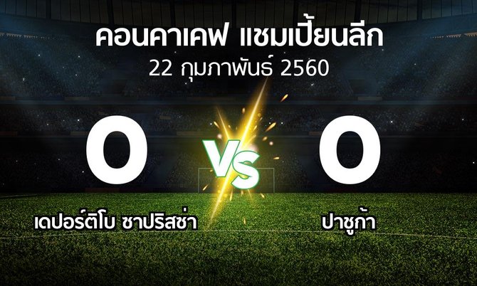 ผลบอล : เดปอร์ติโบ ซาปริสซ่า vs ปาชูก้า (คอนคาเคฟ-แชมเปี้ยนลีก 2016-2017)