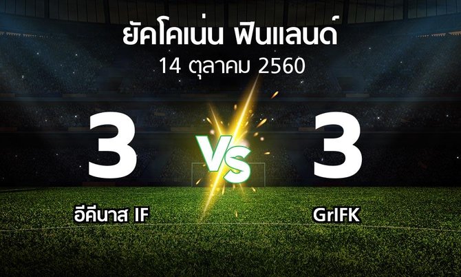 ผลบอล : อีคีนาส IF vs GrIFK (ยัคโคเน่น-ฟินแลนด์ 2017)