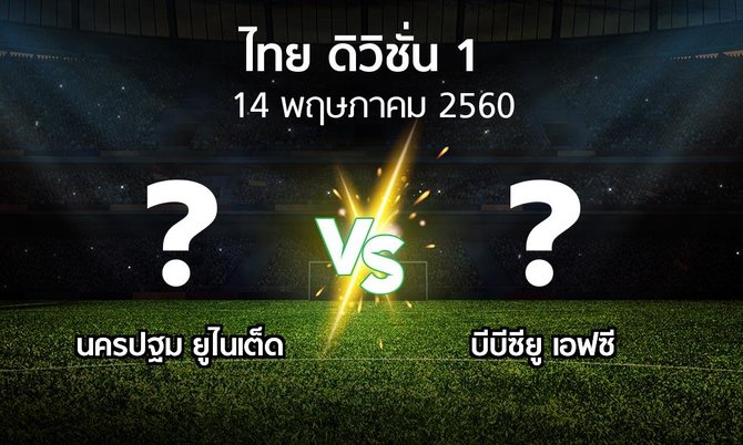 โปรแกรมบอล : นครปฐม ยูไนเต็ด vs บีบีซียู เอฟซี (ดิวิชั่น 1 2017)
