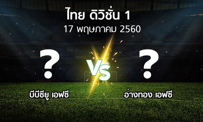 โปรแกรมบอล : บีบีซียู เอฟซี vs อ่างทอง เอฟซี (ดิวิชั่น 1 2017)