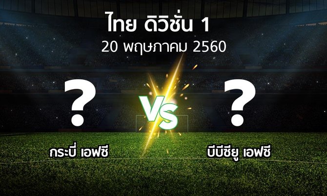โปรแกรมบอล : กระบี่ เอฟซี vs บีบีซียู เอฟซี (ดิวิชั่น 1 2017)