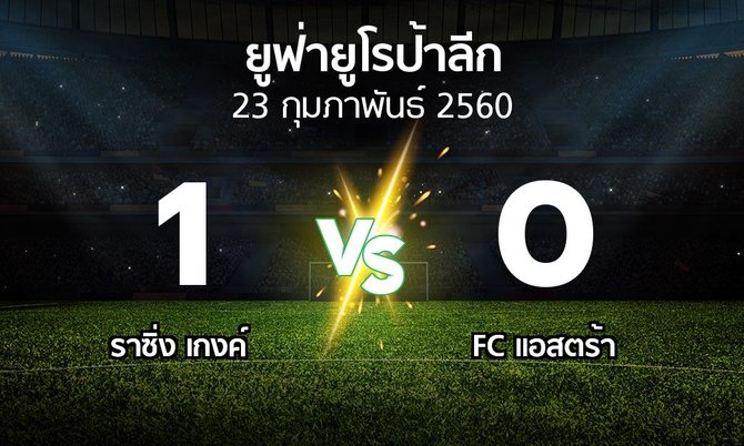 ผลบอล : ราซิ่ง เกงค์ vs FC แอสตร้า (ยูฟ่า ยูโรป้าลีก 2016-2017)