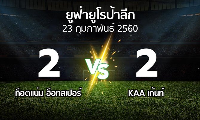 ผลบอล : สเปอร์ส vs KAA เก้นท์ (ยูฟ่า ยูโรป้าลีก 2016-2017)