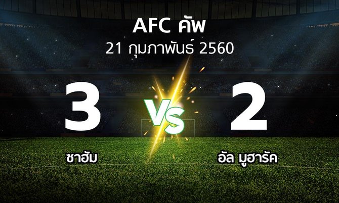 ผลบอล : ซาฮัม vs อัล มูฮารัค (เอเอฟซีคัพ 2017)