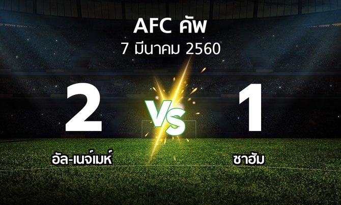 ผลบอล : อัล-เนจ์เมห์ vs ซาฮัม (เอเอฟซีคัพ 2017)