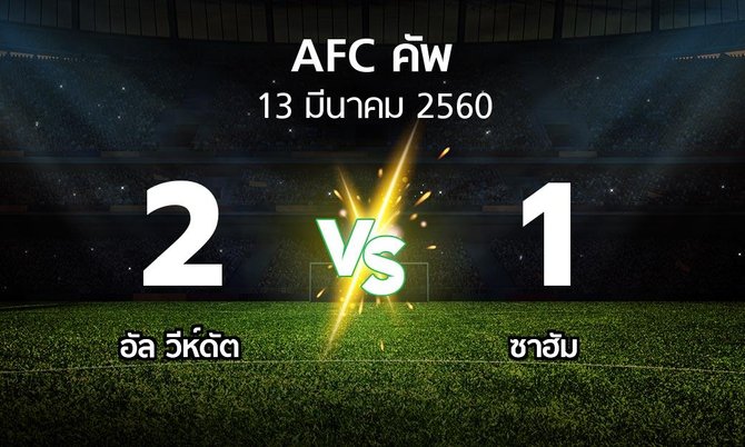ผลบอล : อัล วีห์ดัต vs ซาฮัม (เอเอฟซีคัพ 2017)