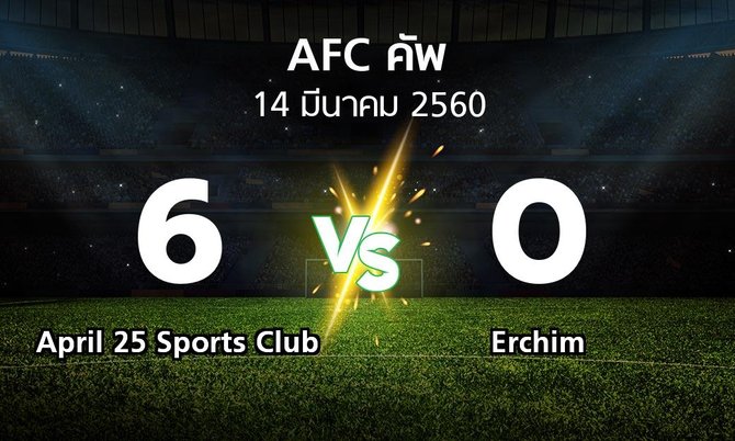 ผลบอล : April 25 Sports Club vs Erchim (เอเอฟซีคัพ 2017)