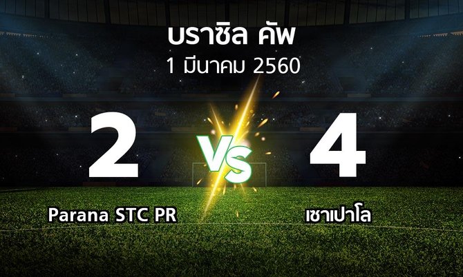 ผลบอล : Parana STC PR vs เซาเปาโล (บราซิล-คัพ 2017)