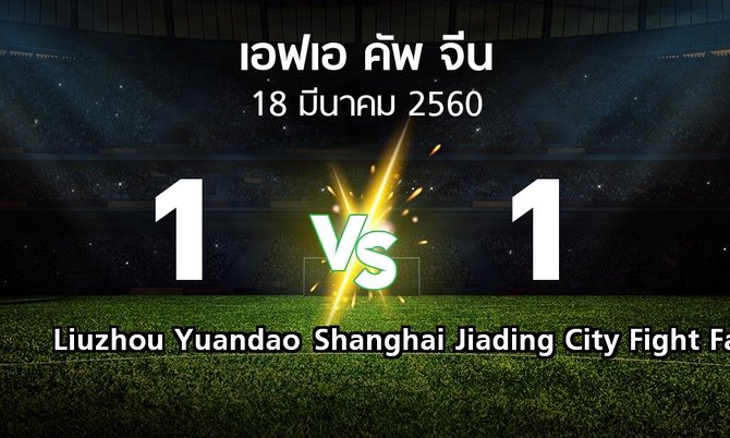 ผลบอล : Liuzhou Yuandao vs Shanghai Jiading City Fight Fat (เอฟเอ-คัพ-จีน 2017)