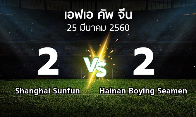 ผลบอล : Shanghai Sunfun vs Hainan Boying Seamen (เอฟเอ-คัพ-จีน 2017)