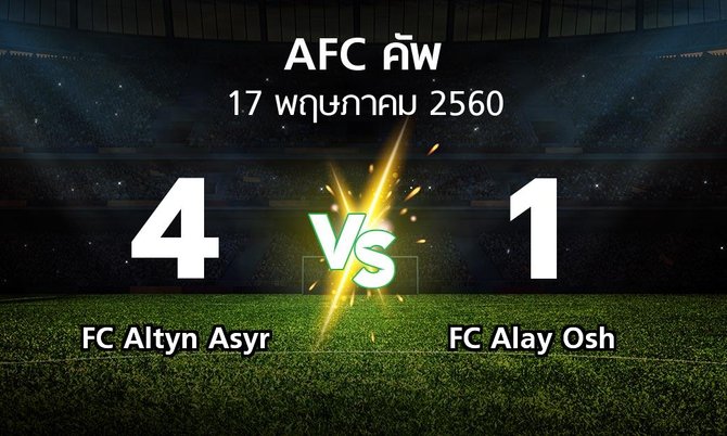 ผลบอล : FC Altyn Asyr vs FC Alay Osh (เอเอฟซีคัพ 2017)