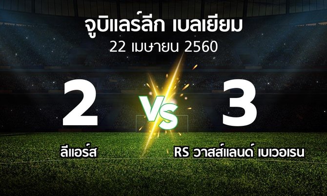 ผลบอล : ลีแอร์ส vs RS วาสส์แลนด์ เบเวอเรน (จูบิแลร์ลีก เบลเยียม 2016-2017)