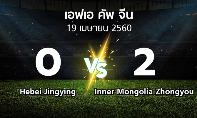 ผลบอล : Hebei Jingying vs Inner Mongolia Zhongyou (เอฟเอ-คัพ-จีน 2017)