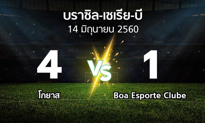 ผลบอล : โกยาส vs Boa Esporte Clube (บราซิล-เซเรีย-บี 2017)