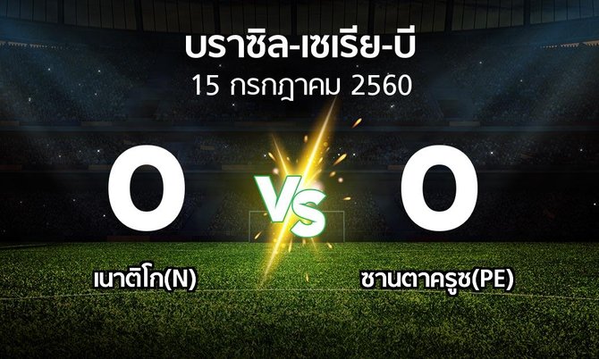 ผลบอล : เนาติโก(N) vs ซานตาครูซ(PE) (บราซิล-เซเรีย-บี 2017)