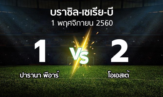 ผลบอล : ปารานา พีอาร์ vs โอเอสเต้ (บราซิล-เซเรีย-บี 2017)