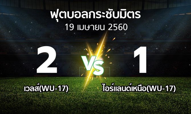 ผลบอล : เวลส์(WU-17) vs ไอร์แลนด์เหนือ(WU-17) (ฟุตบอลกระชับมิตร)