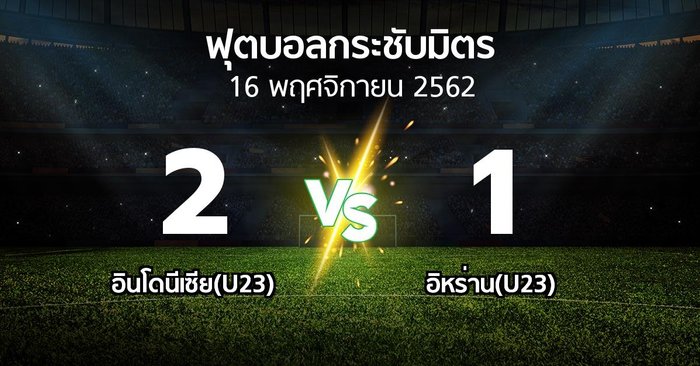 ผลบอล : อินโดนีเซีย(U23) vs อิหร่าน(U23) (ฟุตบอลกระชับมิตร)