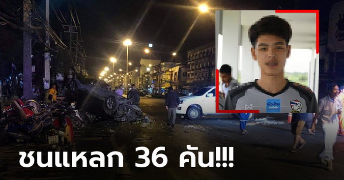เมาแล้วขับ! "แข้งเยาวชนทีมชาติ" ควบเก๋งพุ่งชนกระบะก่อนกวาดจยย.ข้างทาง (ภาพ)