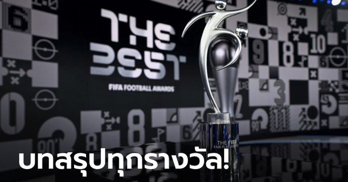 เดอะ เบสท์ 2020! สรุปผลการประกาศรางวัล "ฟีฟ่า เบสต์ ออฟ เดอะ เยียร์" (The Best FIFA Football Awards 2020)