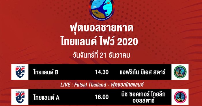 หวั่นโควิด! ฟุตบอลชายหาดไทยแลนด์ไฟว์ 2020 ประกาศแข่งขันแบบปิด