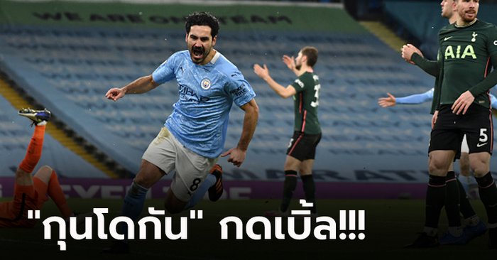 ซิวชัย 11 เกมติด! แมนฯ ซิตี้ ยังแรงถล่ม สเปอร์ส 3-0 นำฝูงโด่ง 7 แต้ม