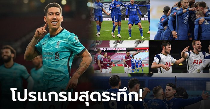 ลุ้นยันนัดสุดท้าย! ส่องโปรแกรมทีมลุ้นโควต้าแชมเปียนส์ลีก หลังหงส์บุกพิชิตผีถึงถิ่น