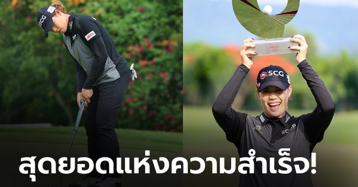 SCOOP  : "ความสำเร็จที่รอคอย" ของ "โปรเม" กับแชมป์ "ฮอนด้า แอลพีจีเอ ไทยแลนด์" บนแผ่นดินเกิด