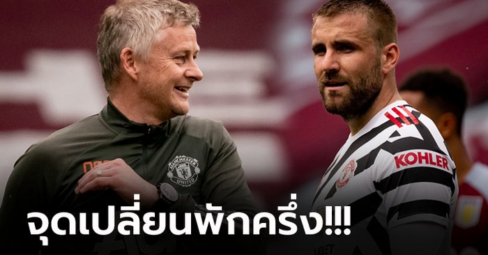 ที่มาแห่งชัยชนะ! "ชอว์" เผย "โซลชา" พูดอะไรก่อนพลิกคว่ำ แอสตัน วิลลา 3-1