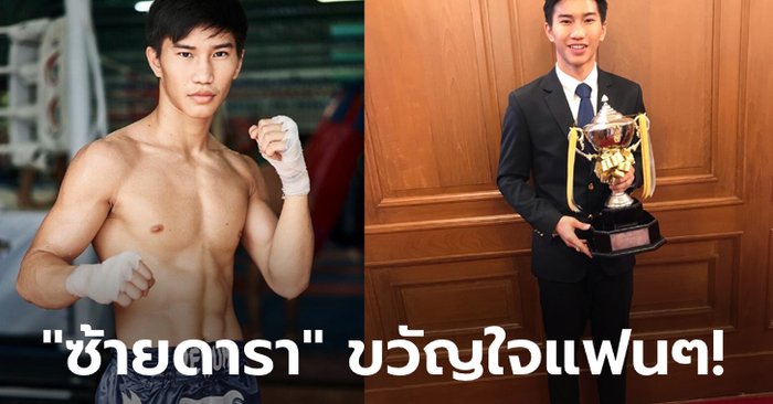 ก่อนมาเป็นซุปตาร์! พลิกปูมชีวิต "ตะวันฉาย พี.เค.แสนชัยมวยไทยยิม" ยอดมวยไทยแห่งยุค