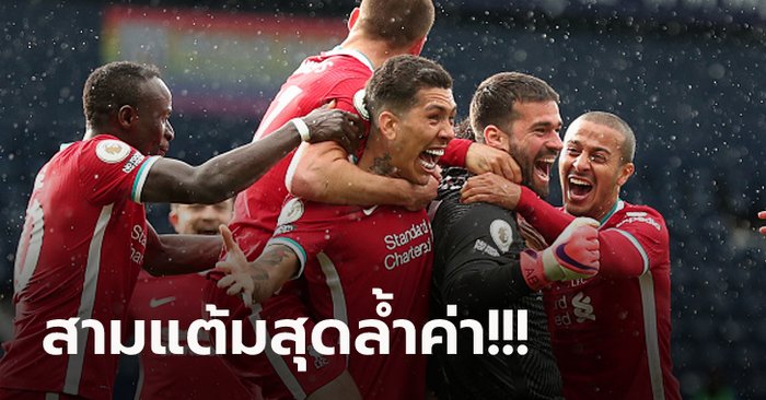 อลีสซอนโขกชัย! ลิเวอร์พูล บุกแซง เวสต์บรอมวิชฯ ทดเจ็บ 2-1 จี้เชลซีแต้มเดียว